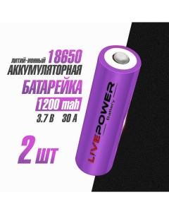 Аккумуляторная батарейка 18650 1200mAh 2 шт Live-power