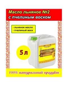 Льняное масло для пропитки древесины с пчелиным воском 5 литров Алтайэкоторг