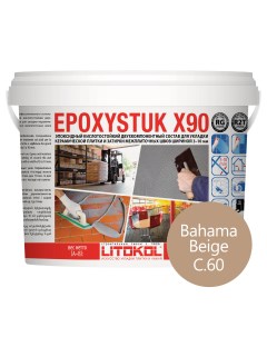 Затирка эпоксидная EPOXYSTUK X90 C 60 Bahama Beige 5 кг Litokol