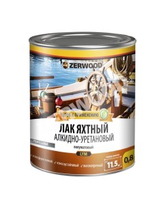 Лак яхтный полуматовый 1 8 кг Zerwood