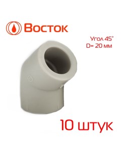 Уголок PPR 20 45 серый 10 штук Vostok