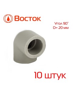 Уголок PPR 20 90 серый 10 штук VSUG2090 Vostok