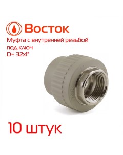 Муфта комбинированная PPR 32 1 внутренняя резьба под ключ ПП серый 10 штук Vostok