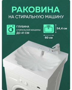 Раковина на стиральную машину Premial Style Z54 Atlanta 600x544 Wt sanitary ware