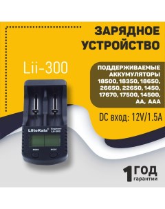 Зарядное устройство Lii 300 Liitokala