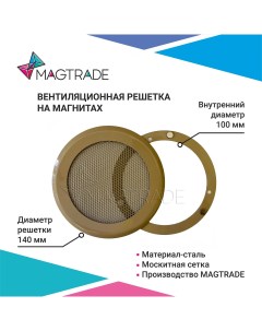 Решетка вентиляционная на магнитах металлическая диаметр 100 мм серо бежевый Magtrade