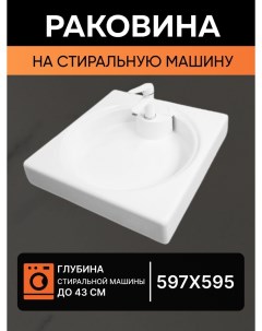 Раковина на стиральную машину Premial Style Z59 Verona 597x595 Wt sanitary ware