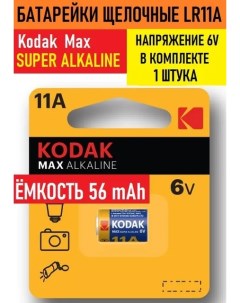 Батарейки щелочные алкалиновые элементы питания Max Super Alkaline LR11 11А MN11 6V Kodak