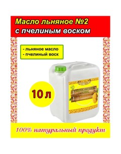 Льняное масло для пропитки древесины с пчелиным воском 10 литров Алтайэкоторг
