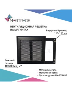 Вентиляционная решетка металлическая на магнитах 150х150 мм чёрная матовая Magtrade