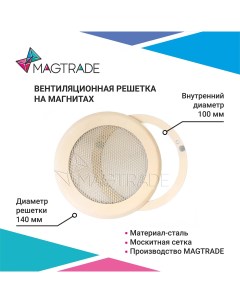 Решетка вентиляционная на магнитах металлическая диаметр 100 мм цвет бежевый Magtrade