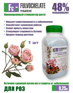 Удобрение для роз с фульвокислотами хелатами и микроэлементами 125961 250 мл Фульвохелат