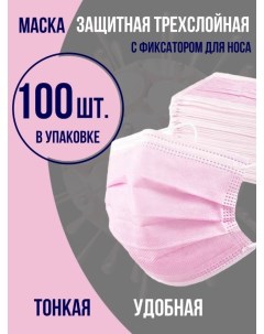 Маска медицинская одноразовая трехслойная 100 штук розовая Bashexpo