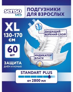 Подгузники для взрослых Standart Plus 4 размер XL 60 шт 2 уп по 30 шт Senso med