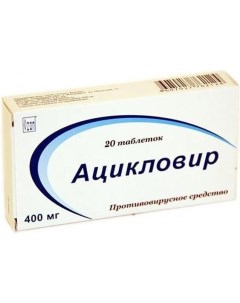 Ацикловир таблетки 400 мг 20 шт Татхимфармпрепараты