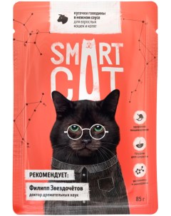 Влажный корм для кошек с кусочками говядины в соусе 25шт по 85г Smart cat