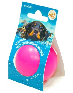 Игрушка для собак Мяч плавающий малый пластикат 5 6 см Зооник