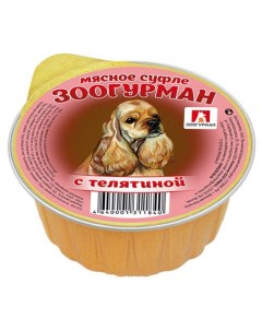 Консервы для собак Мясное суфле телятина 100г Зоогурман