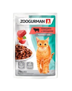 Влажный корм для кошек Sterilized говядина с овощами 85 г Зоогурман