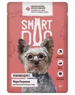 Влажный корм для собак кусочки телятины в аппетитном желе 44шт по 85г Smart dog