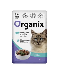 Влажный корм для кошек говядина в соусе для кожи и шерсти 25шт по 85г Organix