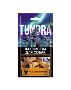 Лакомство для собак Носики говяжьи 60г Tundra