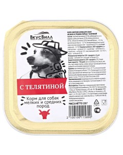 Консервы для собак с телятиной для мелких и средних пород 150 г Вкусвилл