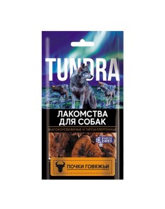 Лакомство для собак Почки говяжьи 60г Tundra