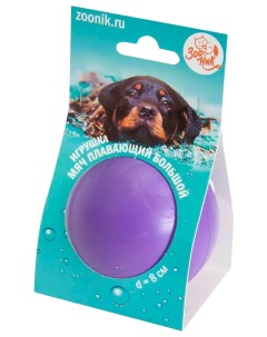 Игрушка для собак Мяч плавающий большой пластиковый фиолетовый 8 см Зооник