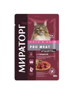 Влажный корм для кошек Pro Meat Hair Skin с говядиной 24шт по 80г Мираторг