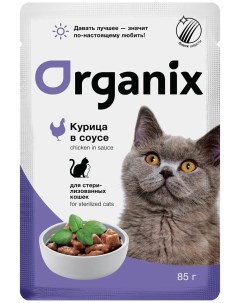 Влажный корм для кошек с курицей в соусе для стерилизованных 85г Organix