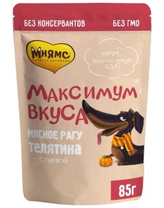 Влажный корм для собак Максимум вкуса Мясное рагу с телятиной 24 шт по 85 г Мнямс