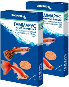 Корм для мелких рыб Гаммарус измельченный для усиления окраски 2 шт по 15 г Зоомир