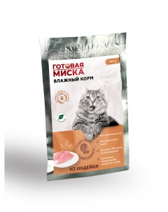 Влажный корм для кошек из индейки в соусе 10 шт по 100 г Готовая миска