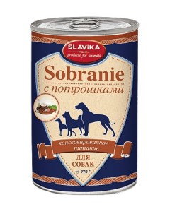 Консервы для собак SOBRANIE с потрошками 6 шт по 970 г Славика