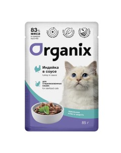 Влажный корм для кошек индейка в соусе для кожи и шерсти 25шт по 85г Organix