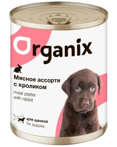 Консервы для щенков МЯСНОЕ АССОРТИ с кроликом 400 г Organix