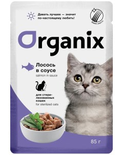 Влажный корм для кошек с лососем для стерилизованных 85г Organix