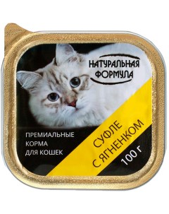 Консервы для кошек и котят суфле с ягненком 100 г Натуральная формула