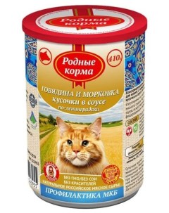 Консервы для кошек говядина морковь в соусе по ленинградски 9 шт по 410 г Родные корма