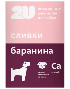 Лакомство для собак витаминное баранина и сливки 60 таб 2u