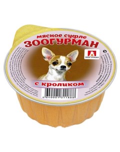 Консервы для собак Мясное суфле кролик 100г Зоогурман