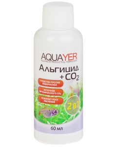 Удобрение для аквариумных растений Альгицид СО2 60 мл Aquayer