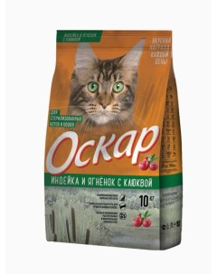 Сухой корм для кошек для стерилизованных с индейкой ягненком и клюквой 10кг Оскар