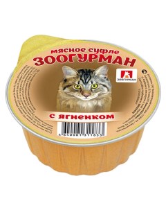 Консервы для кошек Мясное суфле ягненок 100г Зоогурман