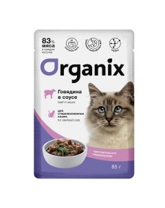Влажный корм для кошек сговядиной для пищеварения кусочки в соусе 25шт по 85г Organix