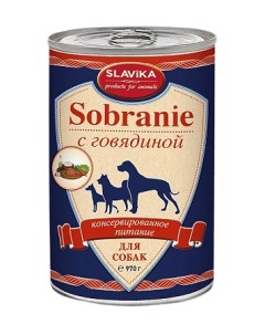 Консервы для собак SOBRANIE с говядиной 6шт по 970г Славика