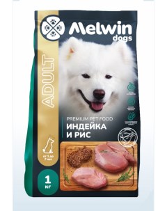 Сухой корм для взрослых собак всех пород Премиум Индейка и рис 1 кг Melwin