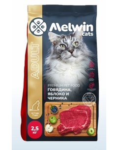 Сухой корм для кошек всех пород Премиум Говядина яблоко черника 2 5 кг Melwin