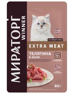 Влажный корм для котят Winner Extra Meat телятина в желе 24шт по 80г Мираторг
